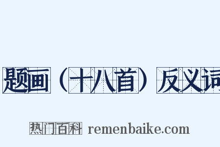 题画（十八首）反义词是什么意思的图片